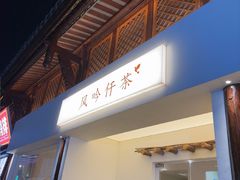 -风吟仟茶(河街店)