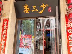 -娄三少·老北京春饼烤鸭家常菜(富力又一城店)