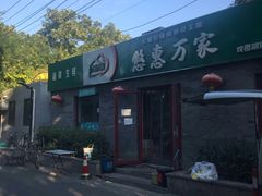 -清真-戏楼王记牛肉面