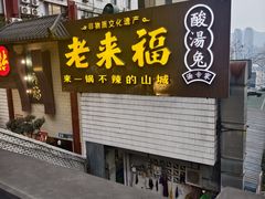 -老来福·非遗酸汤兔(凯旋路店)