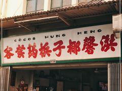 门面-洪馨椰子