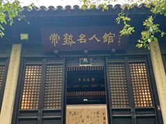 -常熟方塔园