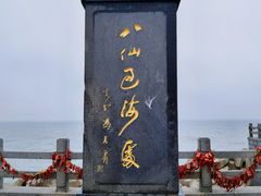 -八仙过海景区