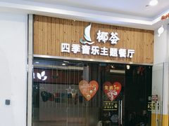 -椰荟四季音乐主题餐厅(大芬店)