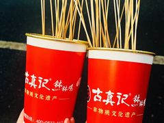 -古真记钵钵鸡(总店)