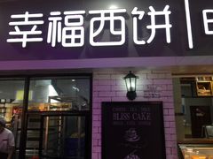 门面-幸福西饼面包茶饮(车公庙店)