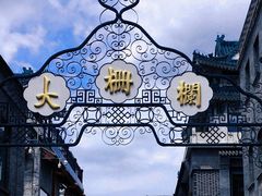 -北京前门大栅栏