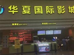 -华夏影城百步亭店(杜比全景声)