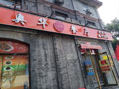 -奥华餐厅·老张记(台基厂店)