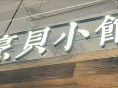 -烹贝小馆(华采天地店)