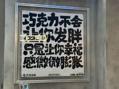 -巧克玩家·城市伴手礼(in88银泰店)