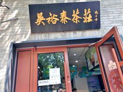 -吴裕泰茶庄(鼓楼店)