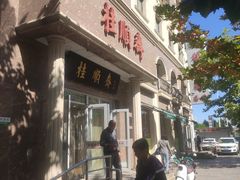-芦庄子桂顺斋(和平路总店)
