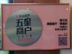 -普兰达德国餐厅·德式脆皮烤猪肘·自酿啤酒(观唐店)
