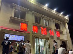 门面-美肴冰品·汉堡·牛腩饭(总店)