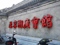 -北京湖广会馆