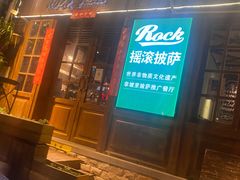 -摇滚披萨(长春街店)