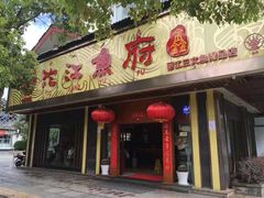 门面-沱江鱼府(丽江店)