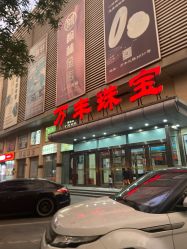 -万丰珠宝