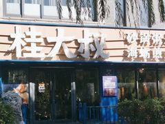 -桂大叔·砂锅粥·家传闽粤菜(县西巷店)