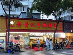 -老黄记手撕烤兔(玉林街店)