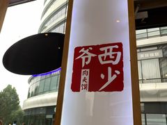 -西少爷(望京SOHO店)