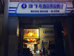-王扯火胖哥烤生蚝(眉山首店)