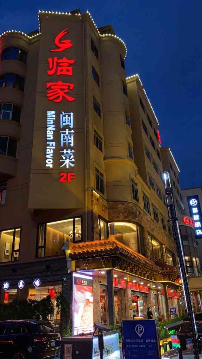 临家闽南菜宝洲路店