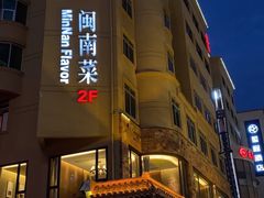 门面-临家闽南菜(宝洲路店)