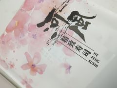 -河风精致寿司(尼盛店)