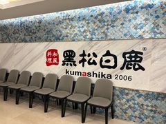 -黑松白鹿(金融街店)