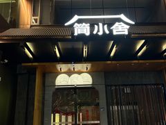 -简小舍·民间手艺菜(武昌江滩店)
