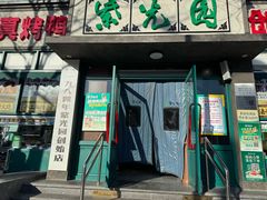 -紫光园(创始店)