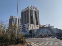 -万达广场(芜湖镜湖店)