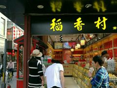 -稻香村(前门公交站店)
