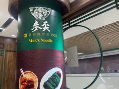 -麦奀云吞面世家 山顶店(山顶广场店)