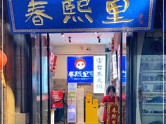 -春熙里老火锅(春熙路店)