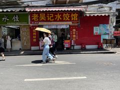 -老吴记水饺馆(前进五路店)