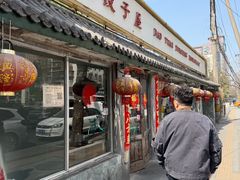 -宝源饺子(麦子店街店)