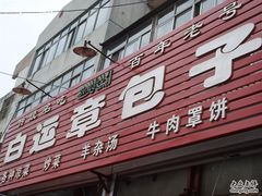 门面-马大刚白记包子