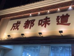 -成都味道(望江西路店)
