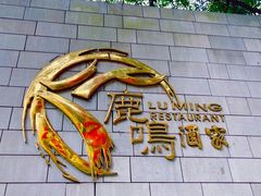 -鹿鸣酒家(越秀店)
