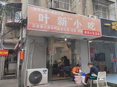 -叶新小吃店(来凤小区总店)