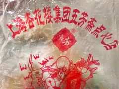 -五芳齋(云南南路店)