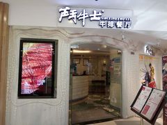 门面-斗牛士牛排(南京东路店)