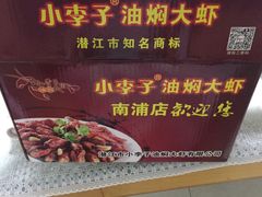 -小李子油焖大虾(南浦店)