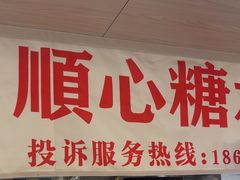 -顺心糖水铺(荷坳乐城店)