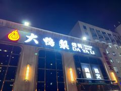 -大鸭梨烤鸭店(花园村店)