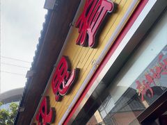 -汉思肴 热面皮(虬江路店)