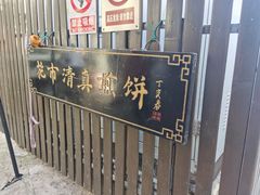 -清真西花市煎饼